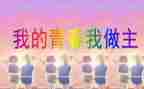我的我做主作文优质5篇