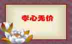 母爱无价演讲稿5篇