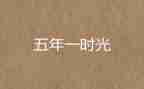 读后感五年级的读后感推荐7篇