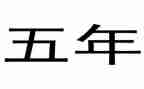 春季五年级教学计划5篇
