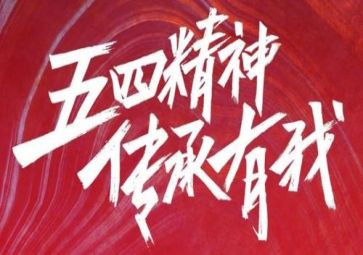 庆五四演讲稿优质5篇