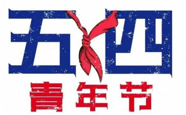 庆五四演讲稿通用5篇