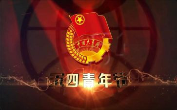 五四的活动方案通用6篇