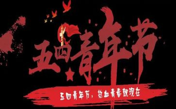 五四主题日活动总结7篇