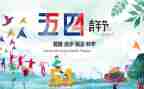 团五四活动总结精选7篇