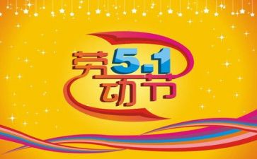 庆五一的活动方案通用8篇