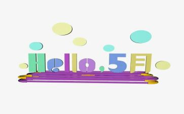 小班五月份月工作计划6篇