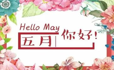2024年五月份工作总结参考8篇
