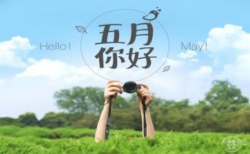学生会五月工作总结6篇