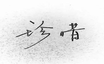 惜为主题作文600字精选5篇