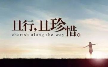 《珍惜》主题演讲稿5篇