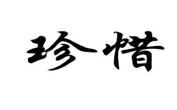 珍惜水的演讲稿400字7篇