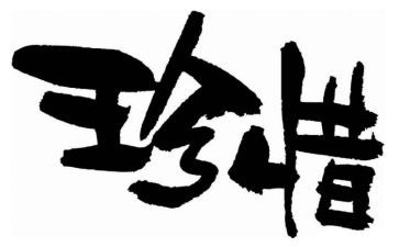爱惜纸教案模板6篇
