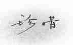 惜为主题作文600字精选5篇