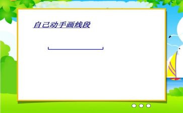 线段教学反思6篇
