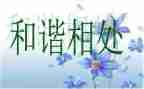相处作文500字7篇