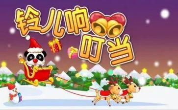 《铃儿响叮当》音乐教案7篇