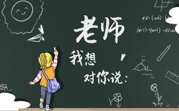 老师我想对您说您说作文8篇