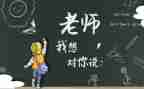 老师我想对您说您说作文8篇
