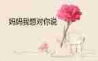 老师我想对您说您说作文参考8篇