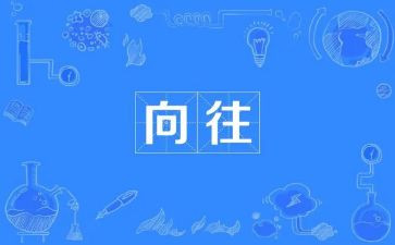 我向往的生活作文400通用7篇