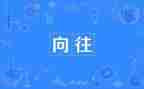 我向往的生活作文400通用7篇