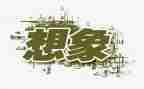 想象教案参考6篇