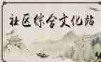 乡镇文化站个人总结6篇