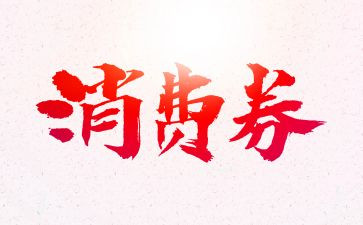 关于消费券的调查报告5篇