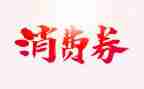 关于消费券的调查报告5篇