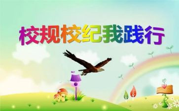 遵守校纪校规的心得体会6篇