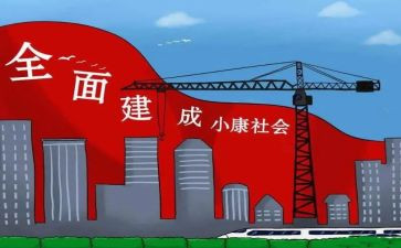 全面小康的心得体会6篇