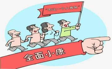 小康社会心得体会通用5篇