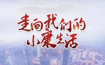 奔小康心得推荐8篇