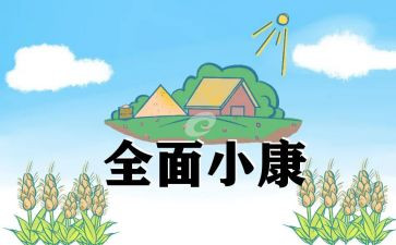 奔小康心得最新5篇