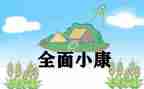 全面小康的心得体会参考7篇