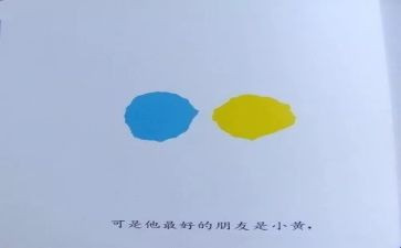 小蓝和小黄教案6篇
