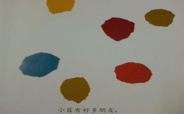 小蓝和小黄教案最新5篇