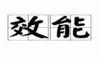 个人效能监察工作总结5篇