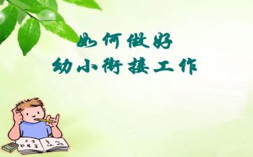 个人幼小衔接工作总结5篇