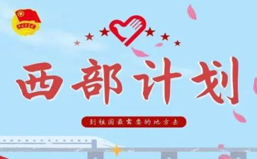 西部计划2024年工作计划8篇