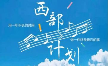 西部计划志愿者2024年工作计划5篇