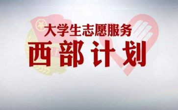 西部计划志愿者到岗心得体会7篇