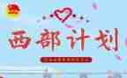 西部计划2024年工作计划8篇