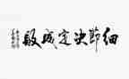 读细节决定成败己心得体会参考5篇