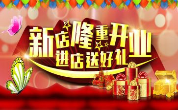 新店开业的促销活动方案5篇