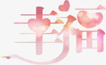 幸福的我作文500字作文优秀8篇