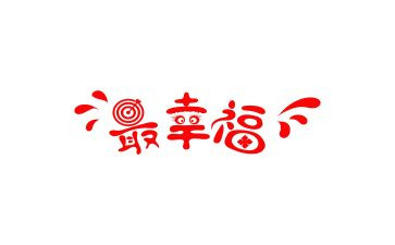 幸福的我作文500字作文优质8篇