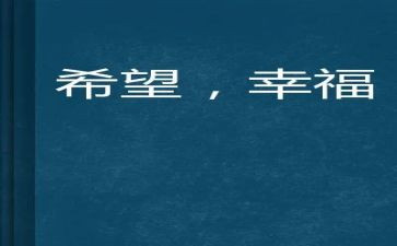 幸福的我作文500字优质5篇
