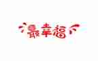 幸福的我作文500字作文优质8篇